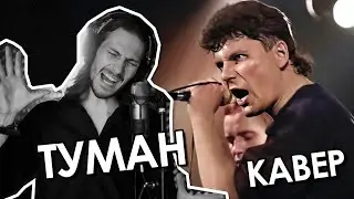 Сектор газа - Туман (перезапись 2024) | 