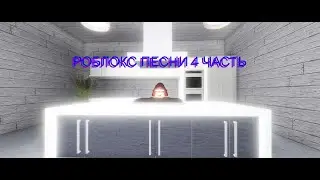 КОДЫ ПЕСНИ В РОБЛОКС 4 ЧАСТЬ ID КОДЫ ДЛЯ ПЕСЕН В РОБЛОКС