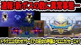 【ドラクエ３HDリメイク】速報！新ボスの数に異常事態…ドラクエ11の匂わせ？ラーミアの巫女の声優はベロニカ？セーニャ？【新型switch2】