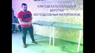 Стол-верстак складной из подсобных материалов своими руками
