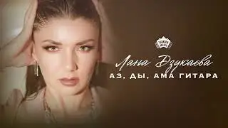 Лана Дзукаева - Аз, ды, ама гитара