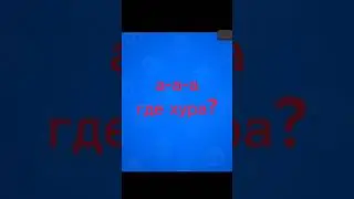 ребят я серьезно а где он? 