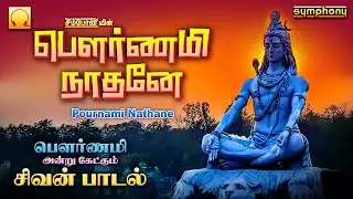பௌர்ணமி நாதனே | பௌர்ணமி சிறப்பு சிவன் பாடல்கள் | Pournami Nathane | Pournami Sivan Songs