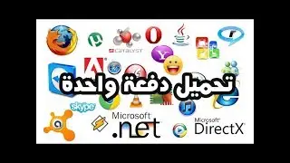 كيفية تحميل جميع برامج الكمبيوتر بعد عمل الويندوز دفعة واحدة