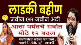 Mukhyamantri Mazi Ladki Bahin Yojna | नवीन GR आला | Majhi Ladki Bahin New Update