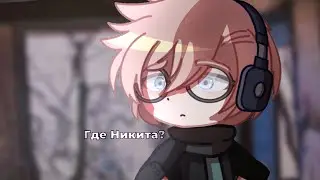 Никита?
