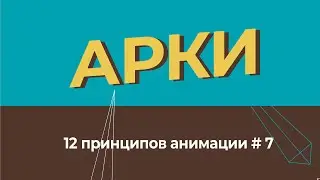 Арки - 12 принципов анимации на русском