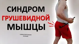 Buttock pain. Piriformis syndrome. Massage and exercises at home.