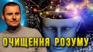 Очищення РОЗУМУ від одержимості! ЗЦІЛЕННЯ і Духовне ВІДРОДЖЕННЯ!