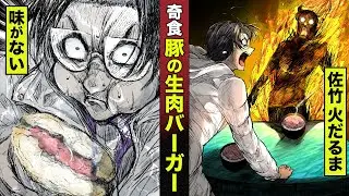 【奇食】豚の生肉バーガー。佐竹は何故か火だるまに。
