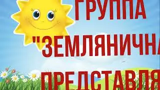 Экологическая сказка "Как пчелка лес спасала" по мотивам сказки А. Н. Чайки и  А. В. Домниковой.