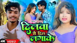 #Video - दिलवा से दिल लगाके | #Saurav U का #दर्दभरा विडियो | #मगही_गाना | #Maghi Sad Song 2025