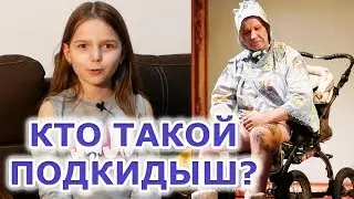 Кто такой подкидыш? Смешные дети про кино:)
