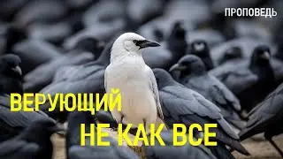 Верующий не как все / Проповедь, Калуга, церковь 
