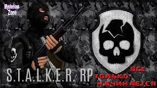 STALKER RP  За вами придут! Все только начинается! | Mysterious Zone
