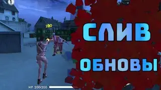 СЛИТАЯ ОБНОВА FREE FIRE . НОВЫЙ СЛИТЫЙ ЗОМБИ МОД