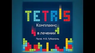 Комплаенс в лечении