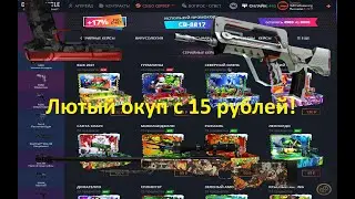 что!!!!? кейс батл магёт выдал дропа с 15 рублей! дикий окуп! проверка сайта кейс батл!
