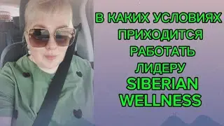 В КАКИХ УСЛОВИЯХ ПРИХОДИТСЯ РАБОТАТЬ ЛИДЕРУ SIBERIAN WELLNESS.
