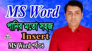 MS Word Insert in Bangla। ms word tutorial in Bangla । Microsoft Word Insert Tutorial In Bangla।