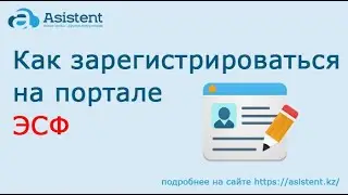 Как зарегистрироваться на портале ЭСФ. asistent.kz