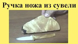 Knife handle made of birch suvel