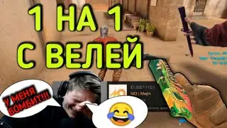 У ВЕЛИ БОМБИТ! | 1 на 1 с ВЕЛЕЙ | ВЫЙГРАЛ ВЕЛЮ?? | Standoff 2