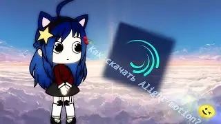 Как и откуда скачать взломку новой версии Alight motion?