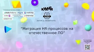 Миграция HR-процессов на отечественное ПО