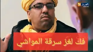 تحريات : فيك لغز سريقة الماشية والدرك يقبض على الجاني
