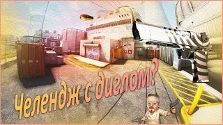 ТОЛЬКО ДИГЛ В КС ГО / *ЧЕЛЛЕНДЖ* CS:GO