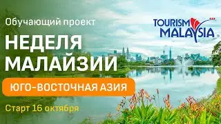 Малайзия. Остров Борнео: детали и акценты продаж от PAC GROUP