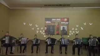 Ансамбль баянистов Концертино