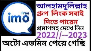 how to do imo auto admin 2023 নতুন ।আলফা অটো এডমিন যে কোনো বি গ্রুপে লক থাকা কালে উঠে যান 