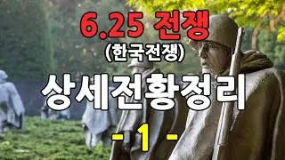6.25 전쟁의 상세한 전황 정리 - 1편 (1일~18일)