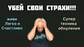 Как избавиться от всех страхов и жить свободно. Супер техника обнуления страхов.