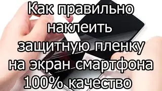 Как наклеить защитную пленку на телефон идеально и легко