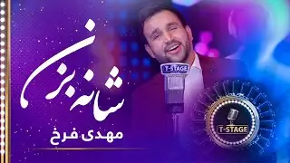Mehdi Farukh - Shana Bezan (Dance and Joy) Song / مهدی فرخ - آهنگ شانه بزن