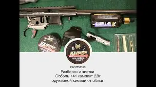 Чистка соболь 141 компакт средством ultman 7.62