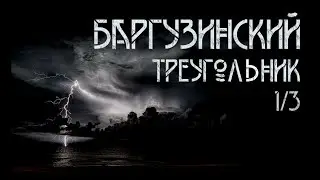 Баргузинский треугольник | Александр Зубенко. ИсторииТО 1/3