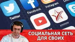 Социальная сеть для своих