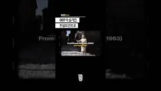 007에 숨겨진 전설의 인트로