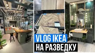 ОБХОД ПО МАГАЗИНАМ IKEA B&Q WREN ЛОНДОН