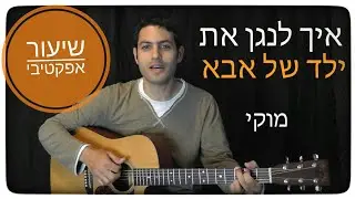 איך לנגן בגיטרה את  