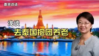 到泰国芭提雅去养老？ 一餐饭2美元，海景房6万美元