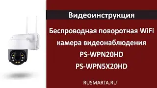 Настройка Беспроводная уличная поворотная WIFI камера 2Мп PS-WPN20HD + WPN5X20HD