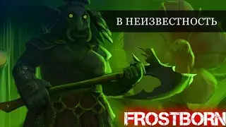 Frostborn Сезон 18. Новый класс, питомец, пограничье