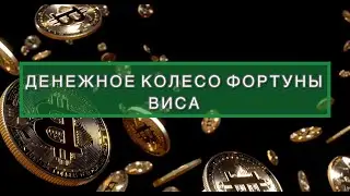 ДЕНЕЖНОЕ КОЛЕСО ФОРТУНЫ