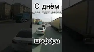 день шофёра! кто узнал город? 