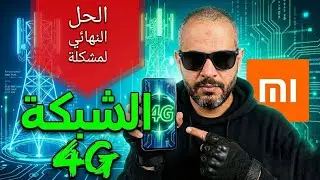 حل مشكلة الشبكة بهواتف شومي ... بشكل نهائي